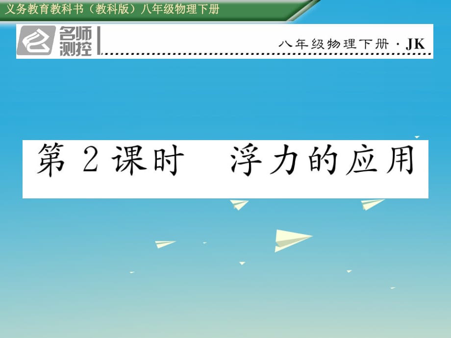 八年級(jí)物理下冊(cè) 104 第2課時(shí) 浮力的應(yīng)用課件 （新版）教科版_第1頁(yè)