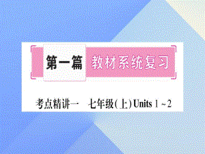 中考英語總復(fù)習(xí) 第一篇 教材系統(tǒng)復(fù)習(xí) 考點(diǎn)精講1 七上 Unit 1-2課件 仁愛版1