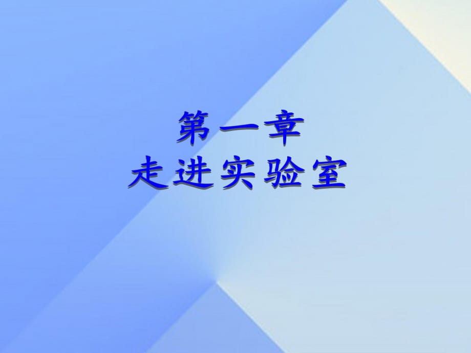 八年級物理上冊 第1章 走進實驗室 1 走進實驗室 學習科學探究課件 （新版）教科版_第1頁