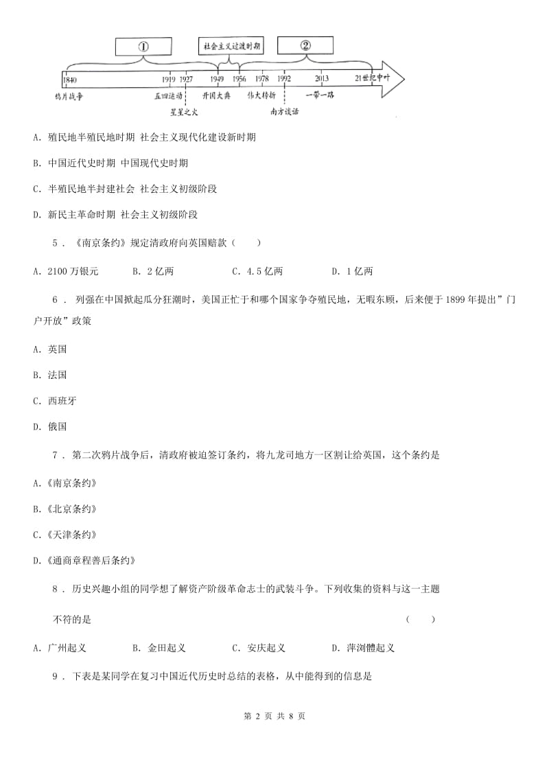 人教版2019版八年级上学期第一次阶段考试历史试题B卷_第2页