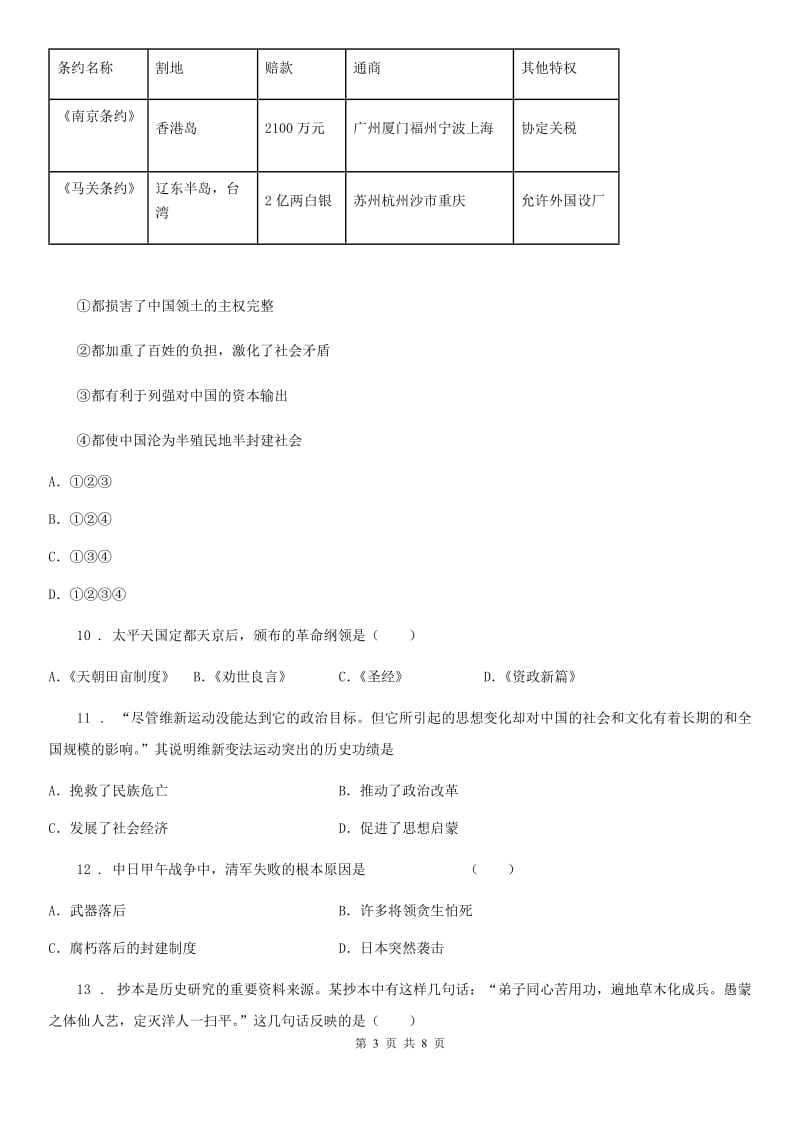 人教版2019版八年级上学期第一次阶段考试历史试题B卷_第3页