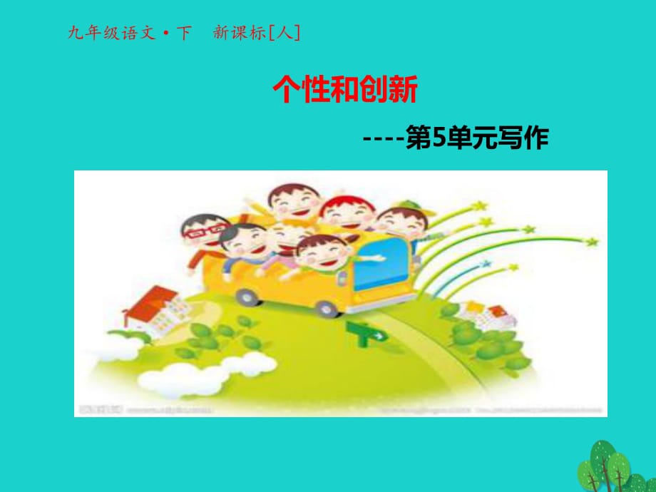 九年級(jí)語文下冊 第五單元 寫作課件 （新版）新人教版_第1頁