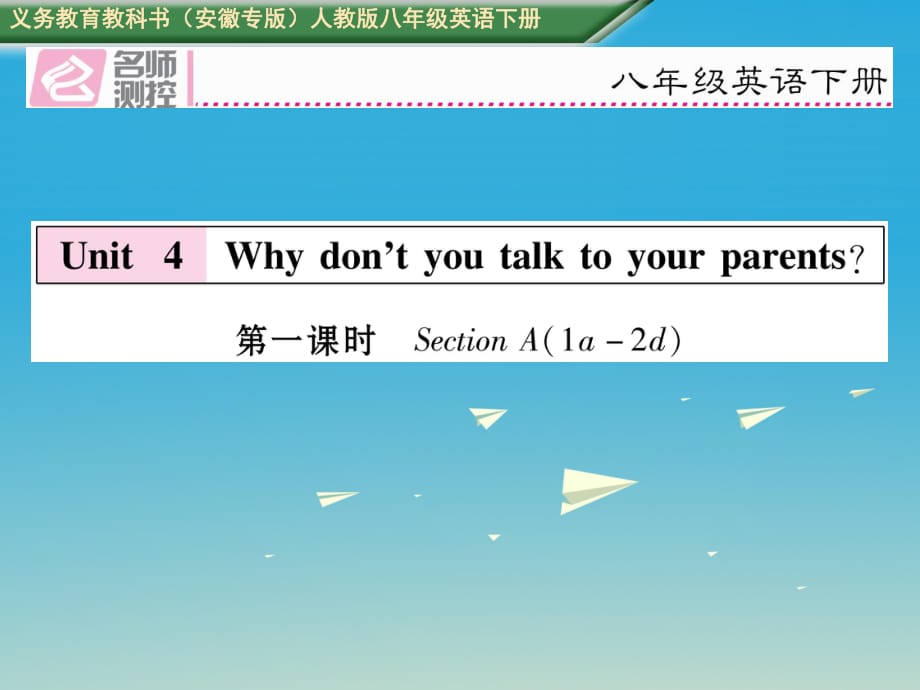 八年級英語下冊 Unit 4 Why don't you talk to your parents（第1課時）Section A（1a-2d）習(xí)題課件 （新版）人教新目標(biāo)版_第1頁