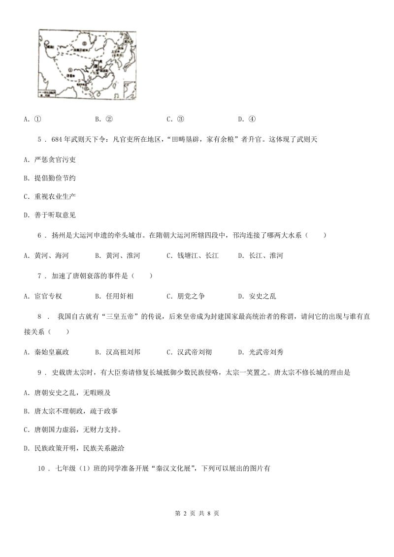 人教版2020版七年级下学期第一次月考历史试题（I）卷（模拟）_第2页