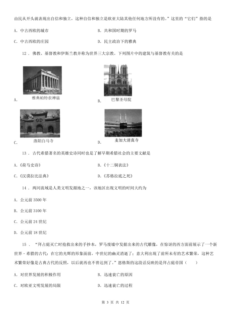 人教版九年级（上）第一次段考历史试卷_第3页