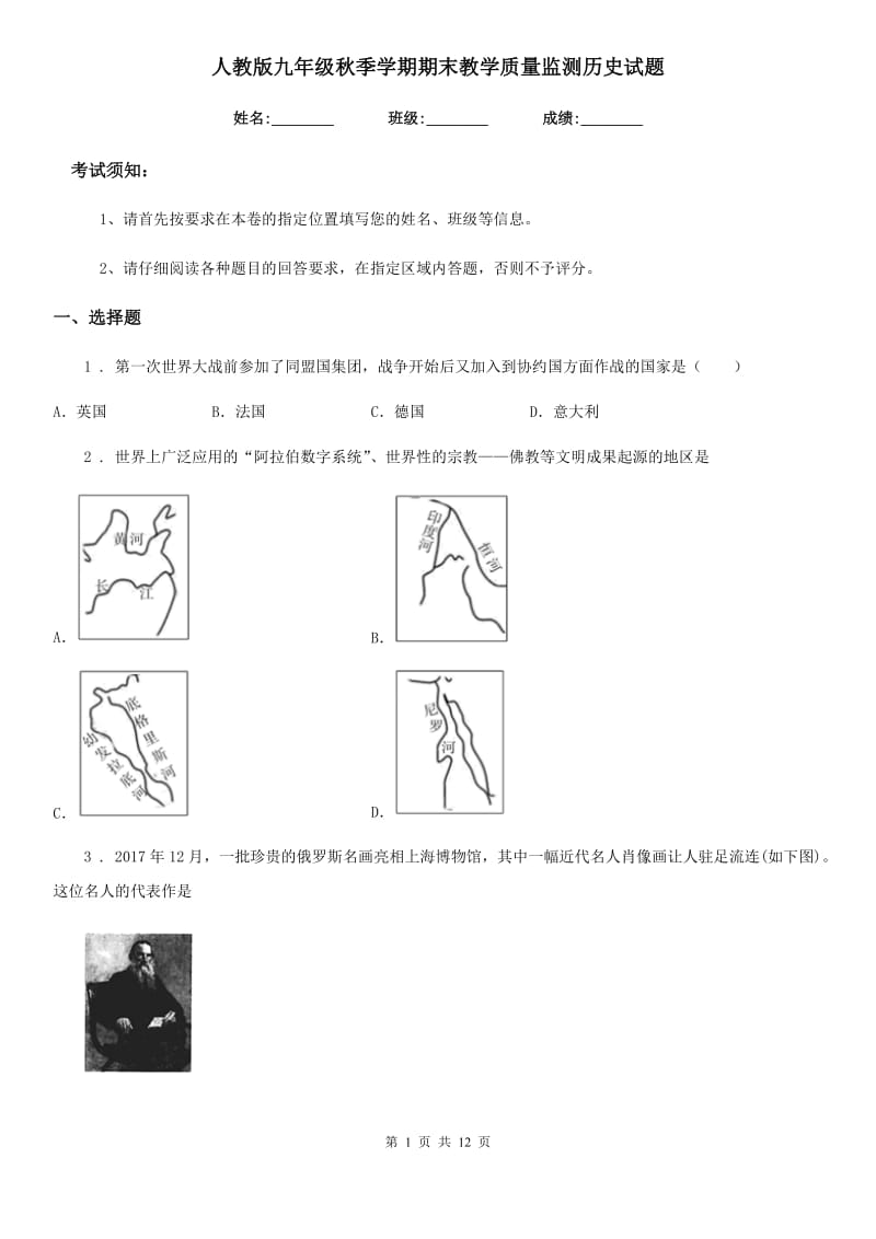 人教版九年级秋季学期期末教学质量监测历史试题_第1页