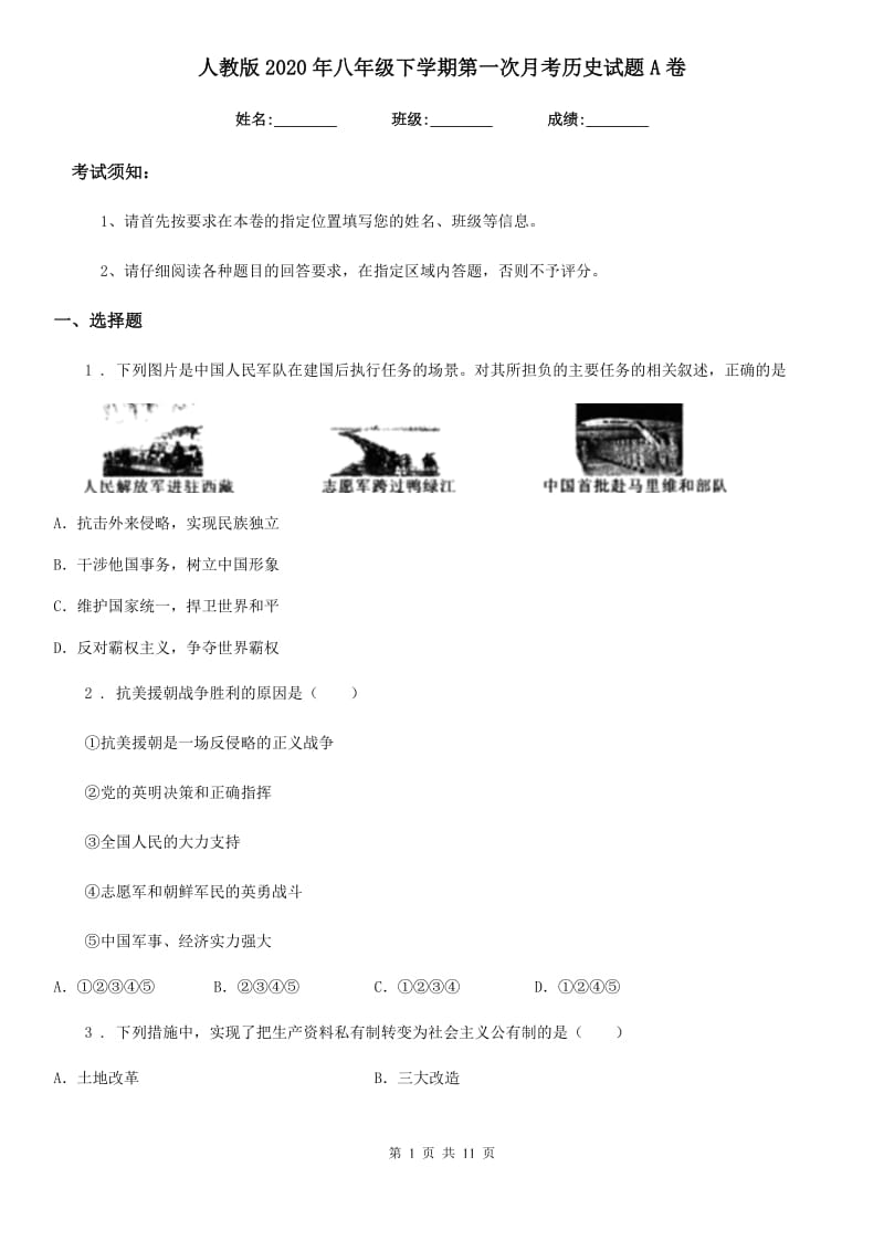 人教版2020年八年级下学期第一次月考历史试题A卷_第1页