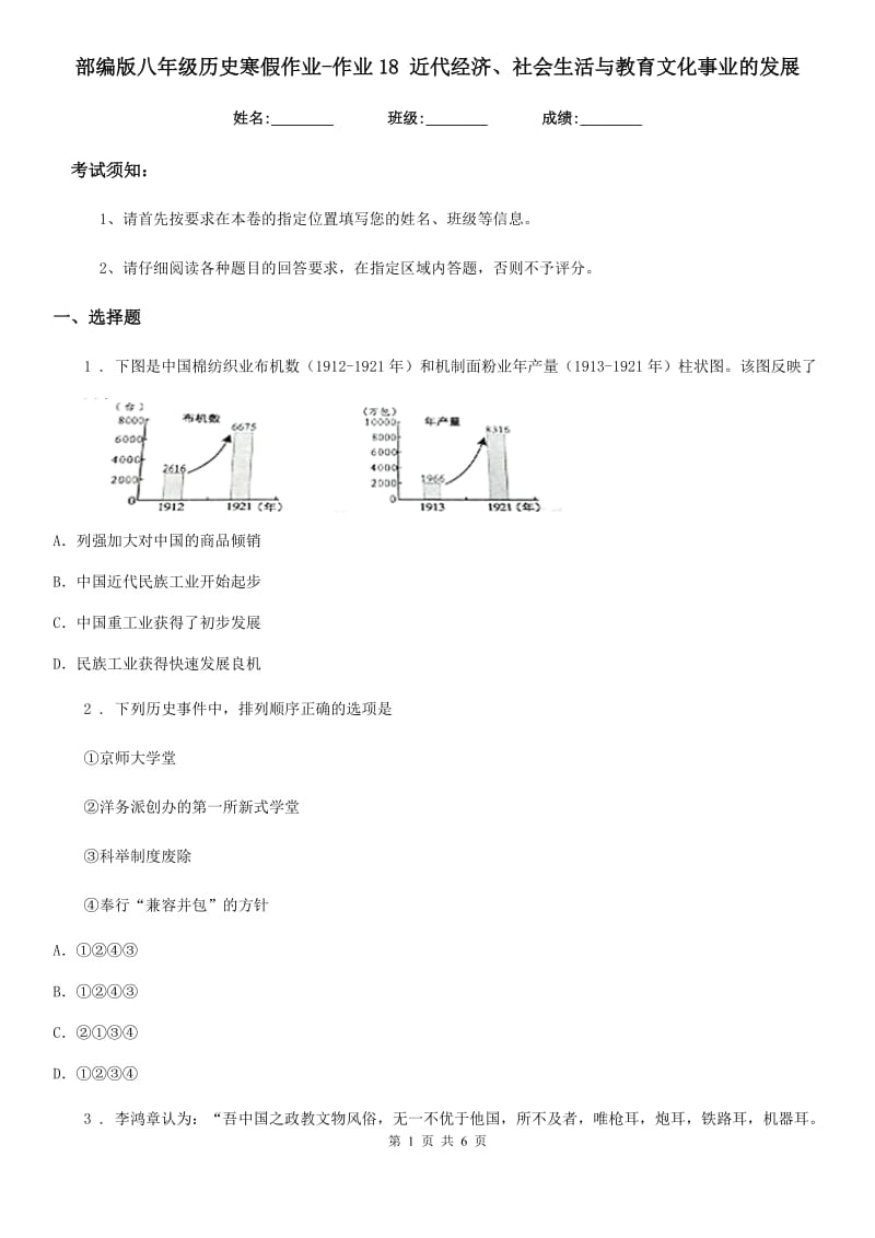 部编版八年级历史寒假作业-作业18 近代经济、社会生活与教育文化事业的发展_第1页