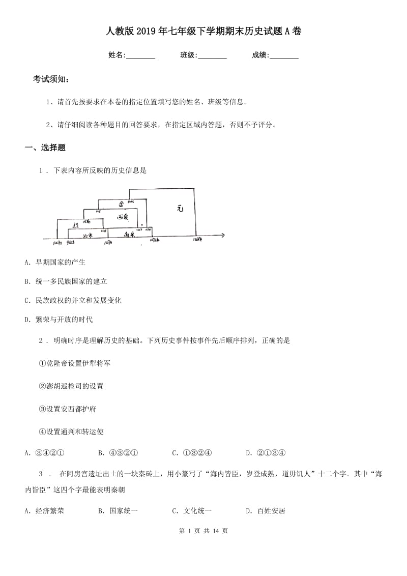 人教版2019年七年级下学期期末历史试题A卷（模拟）_第1页