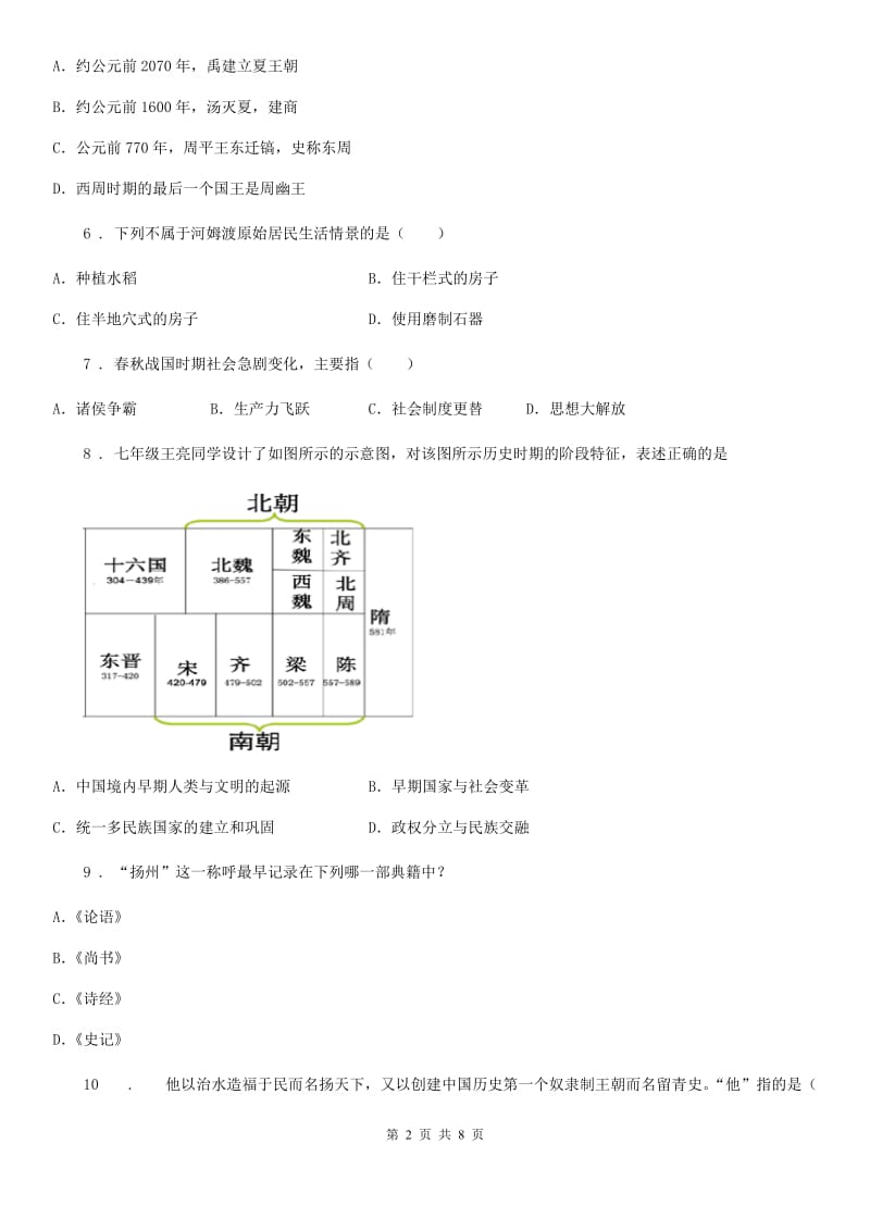 人教版2019-2020学年七年级上学期期末历史试题（II）卷(练习)_第2页