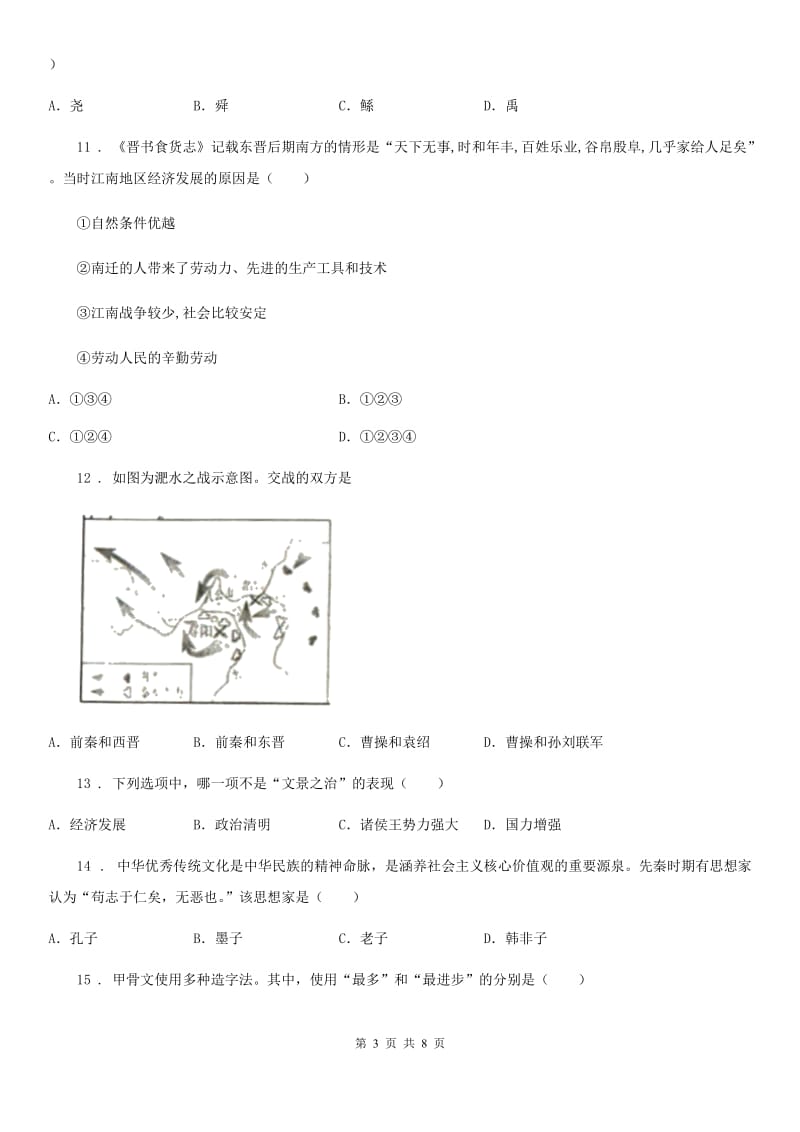 人教版2019-2020学年七年级上学期期末历史试题（II）卷(练习)_第3页