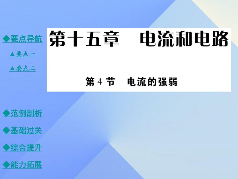 九年級物理全冊 15.4 電流的測量教學(xué)課件 （新版）新人教版_第1頁