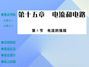 九年級物理全冊 15.4 電流的測量教學(xué)課件 （新版）新人教版