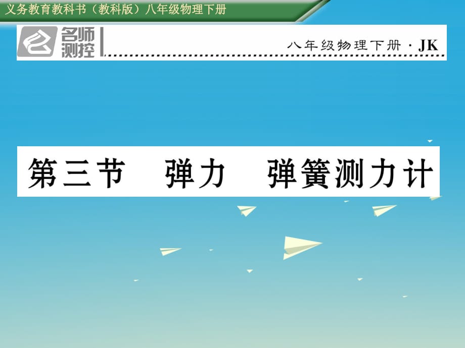 八年级物理下册 73 弹力 弹簧测力计课件 （新版）教科版_第1页