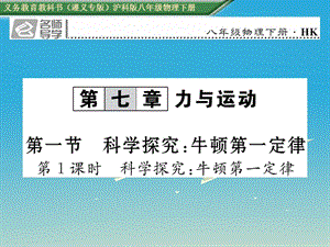 八年級物理全冊 第7章 力與運動 第1節(jié) 第1課時 科學探究 牛頓第一定律習題課件 （新版）滬科版