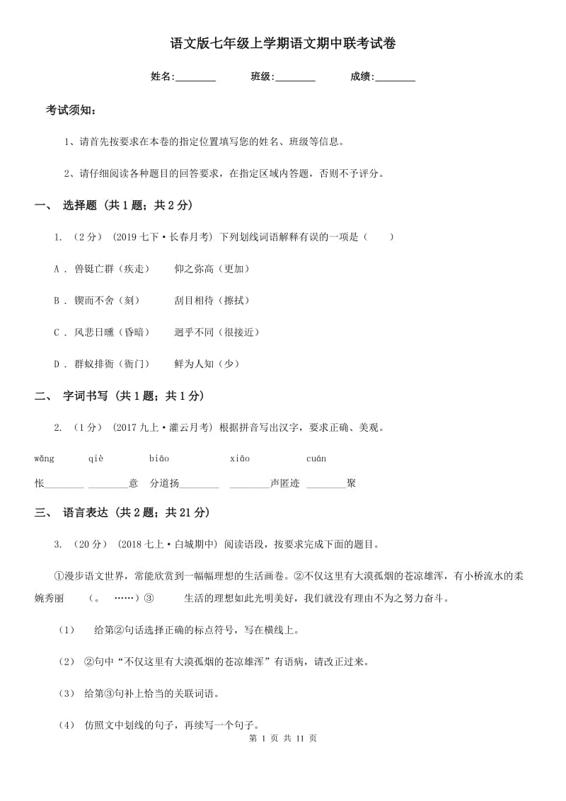 语文版七年级上学期语文期中联考试卷(模拟)_第1页