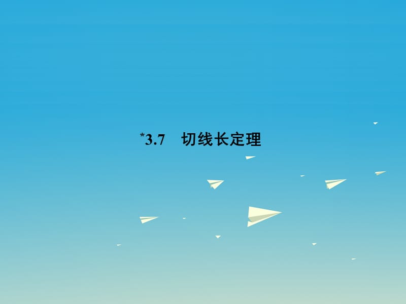 九年級數(shù)學(xué)下冊 3_7 切線長定理課件 （新版）北師大版 (2)_第1頁