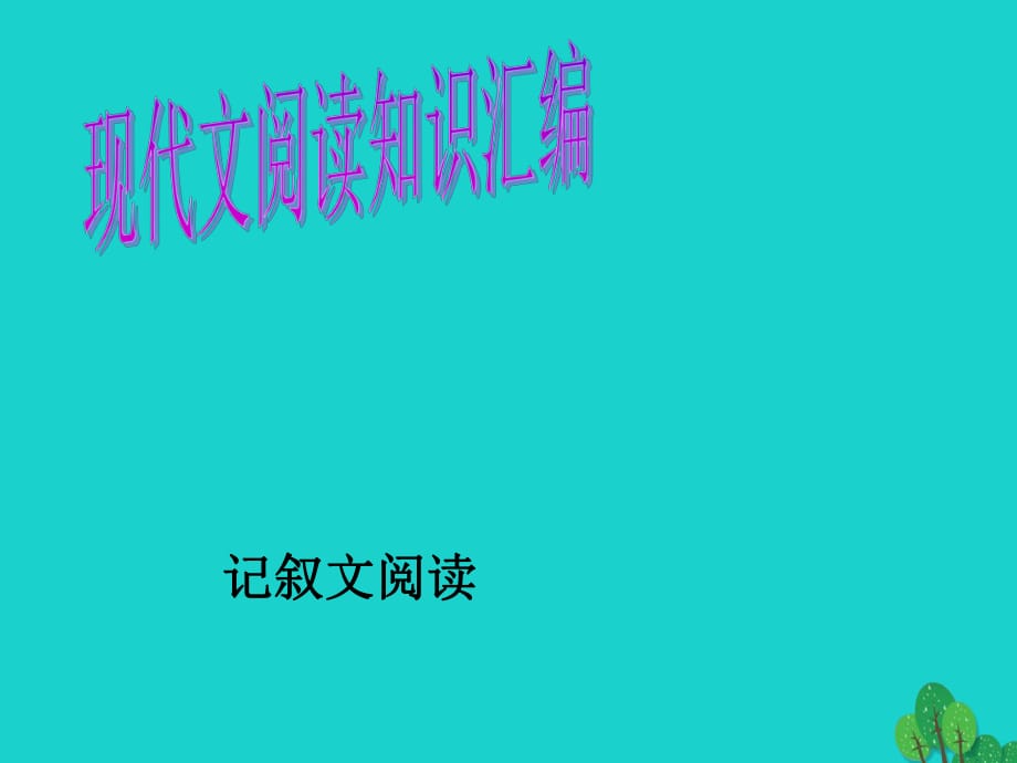 九年级语文复习 现代文阅读 现代文阅读之记叙文知识课件_第1页