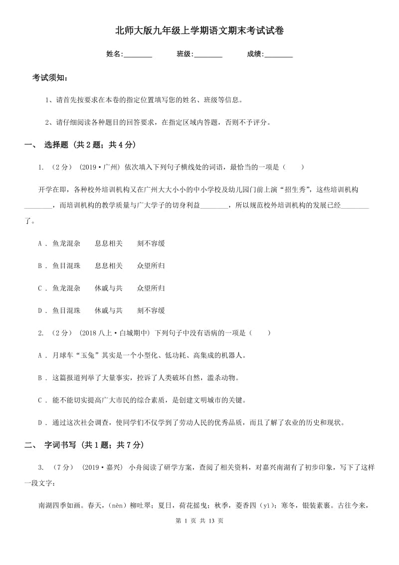 北师大版九年级上学期语文期末考试试卷（练习）_第1页