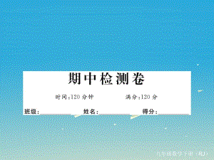 九年級(jí)數(shù)學(xué)下冊(cè) 期中檢測(cè)卷課件 （新版）新人教版2