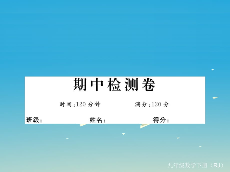 九年級數(shù)學(xué)下冊 期中檢測卷課件 （新版）新人教版2_第1頁