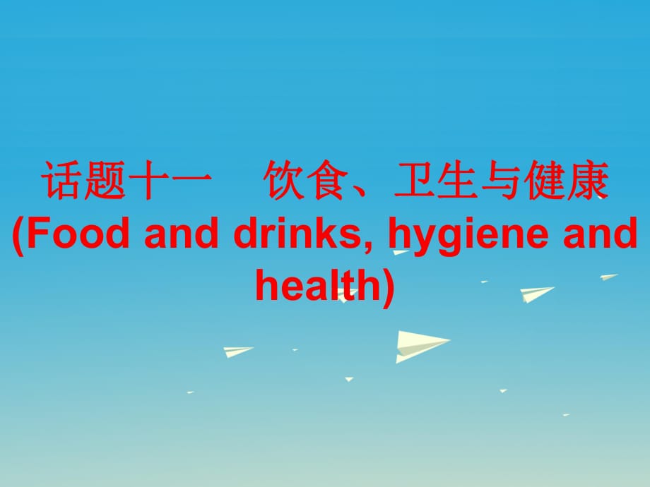 中考英語總復習 第三部分 話題綜合訓練 話題十一 飲食、衛(wèi)生與健康課件_第1頁