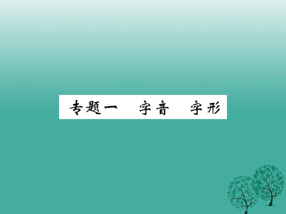 九年級語文下冊 專題一 字音 字形課件 （新版）新人教版_第1頁