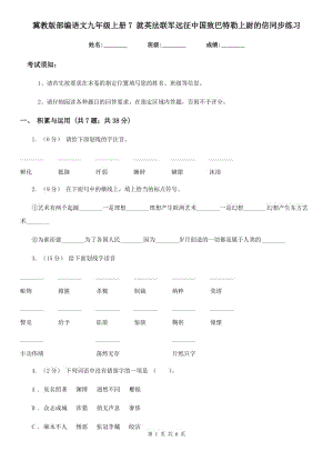 冀教版部編語文九年級上冊7 就英法聯(lián)軍遠征中國致巴特勒上尉的信同步練習(xí)