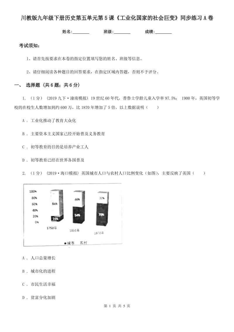 川教版九年级下册历史第五单元第5课《工业化国家的社会巨变》同步练习A卷_第1页