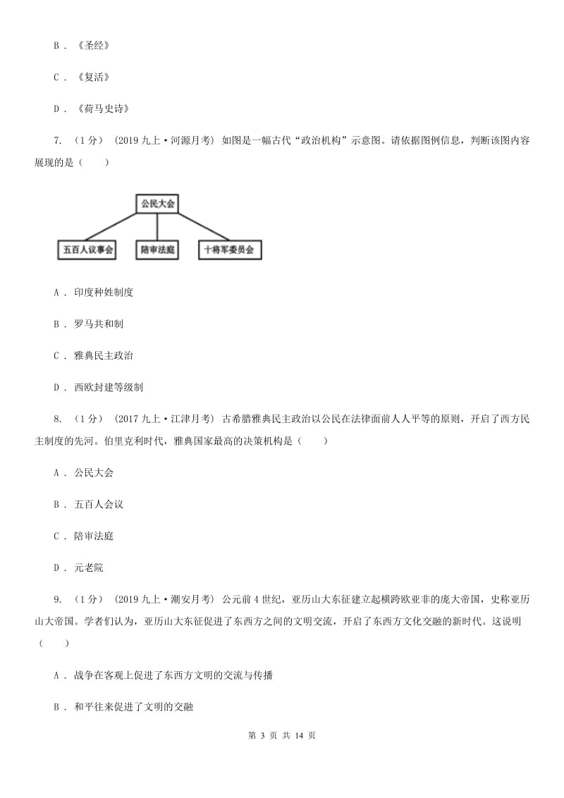 北师大版九年级上学期历史期中检测试卷A卷（模拟）_第3页