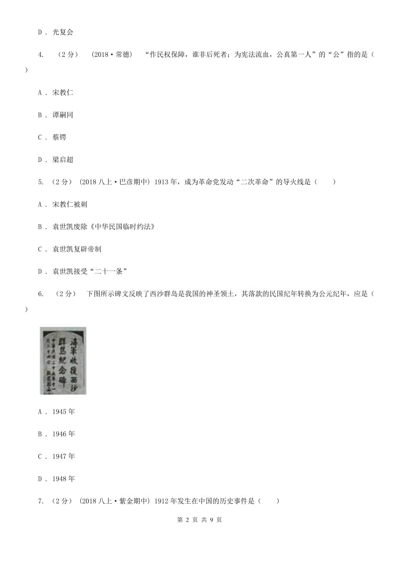 新人教版八年级上学期历史11月月考试卷D卷_第2页