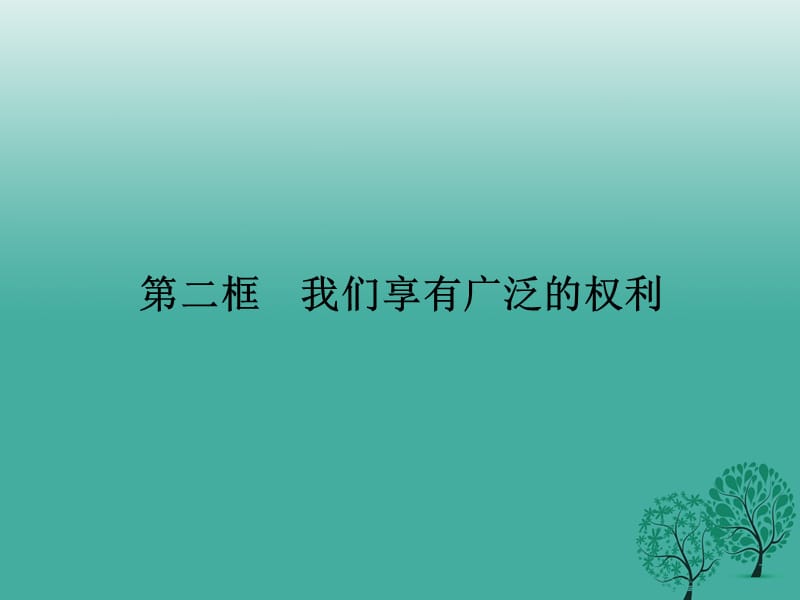 八年级政治下册 第一单元 第一课 第二框 我们享有广泛的权利课件 新人教版_第1页