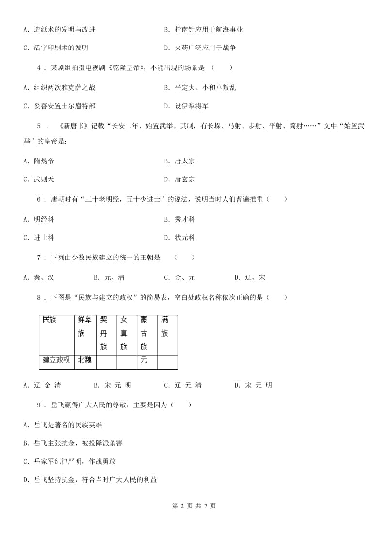 人教版七年级历史下册（2020部编）全册综合测试题_第2页