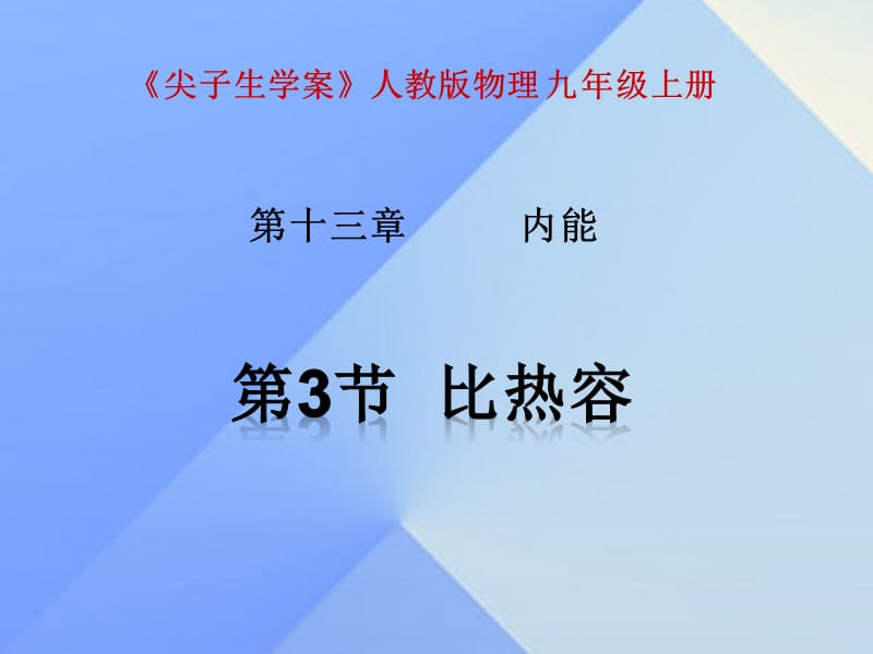 九年級物理全冊 第13章 內能 第3節(jié) 比熱容課件 （新版）新人教版 (2)_第1頁