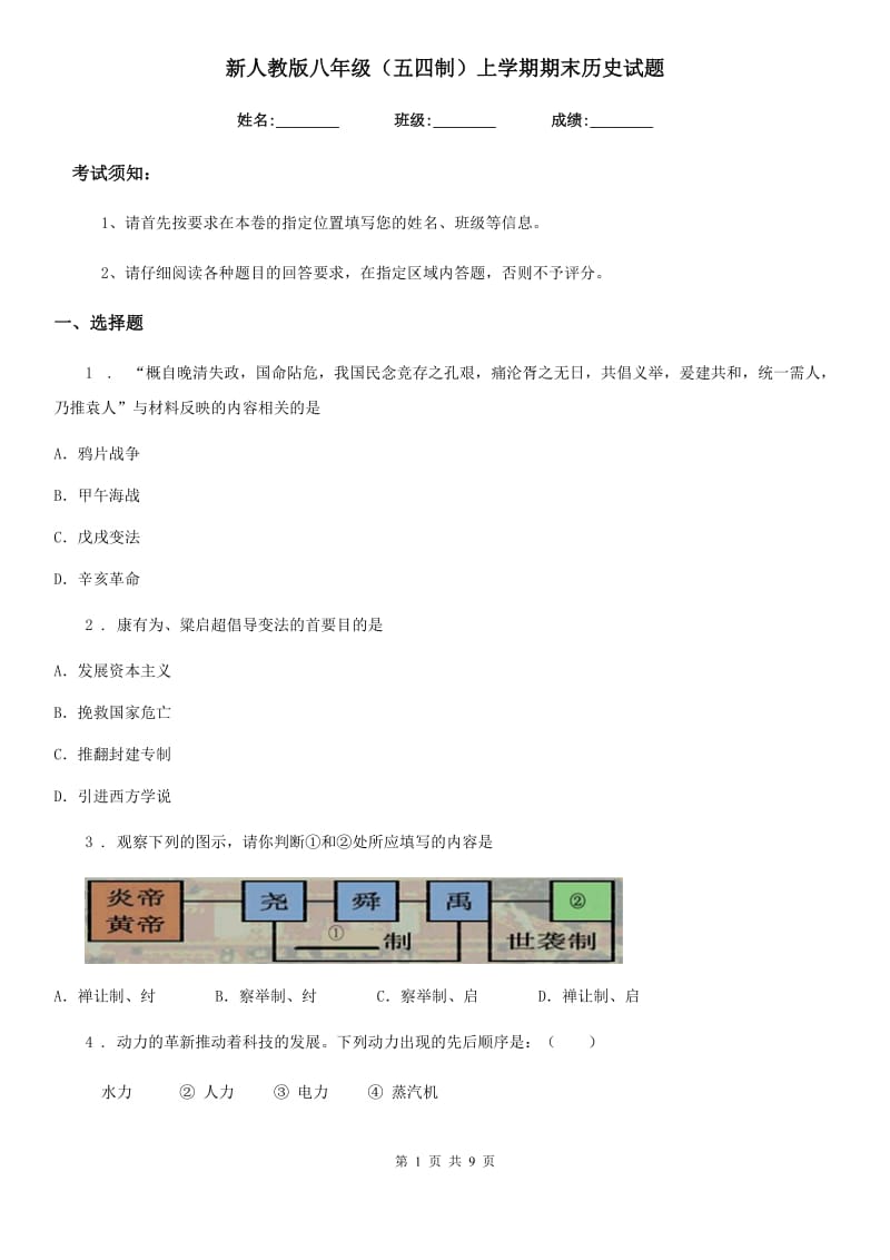 新人教版八年级（五四制）上学期期末历史试题（模拟）_第1页