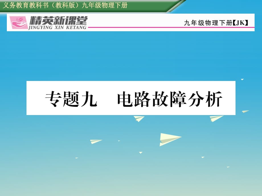 九年級物理下冊 專題九 電路故障分析課件 （新版）教科版_第1頁