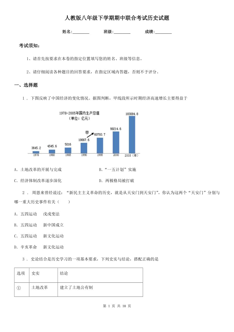 人教版八年级下学期期中联合考试历史试题_第1页