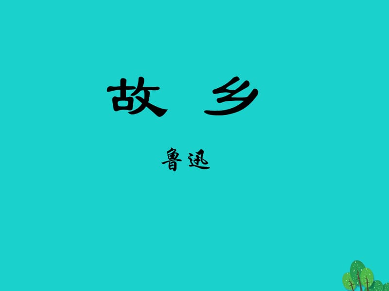 九年級語文上冊 5《故鄉(xiāng)》課件 蘇教版 (2)_第1頁