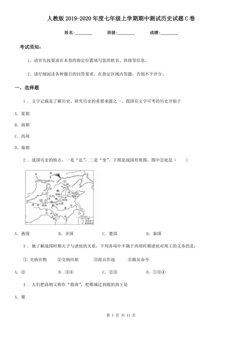 人教版2019-2020年度七年级上学期期中测试历史试题C卷_第1页