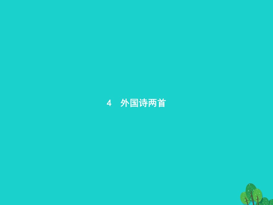 九年級語文上冊 第一單元 4《外國詩兩首》課件 （新版）新人教版 (2)_第1頁