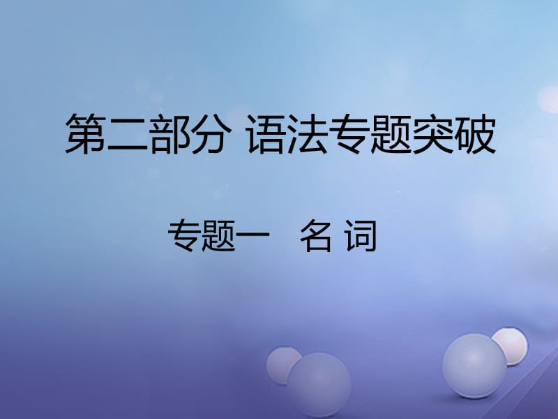 中考英语 第二部分 语法专题突破 专题一 名词课件2_第1页