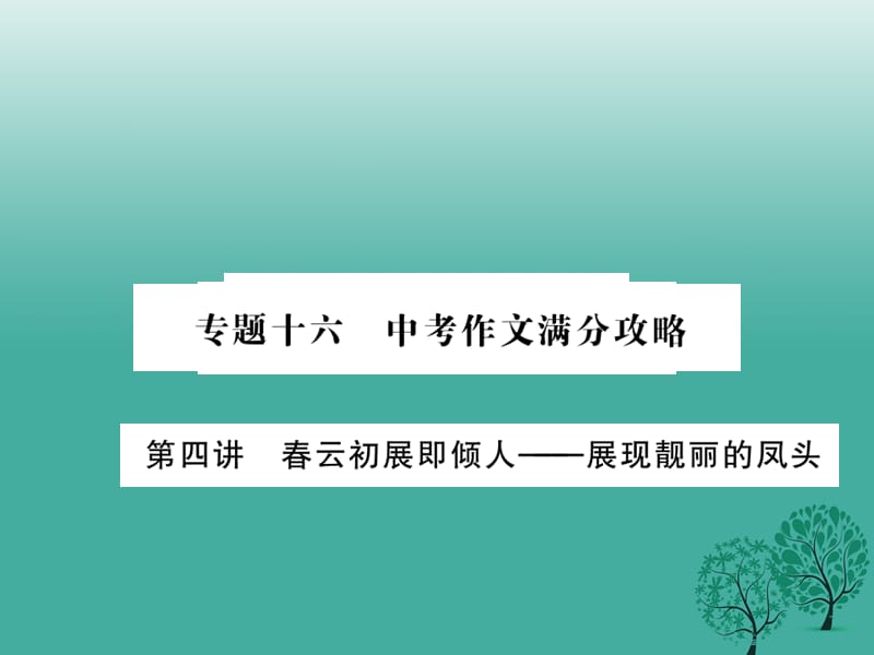 中考语文总复习 专题十六 中考作文满分攻略 第四讲课件 语文版_第1页