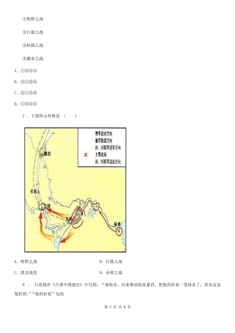 人教版2019-2020年度七年级上学期期末历史试题B卷（练习）_第2页