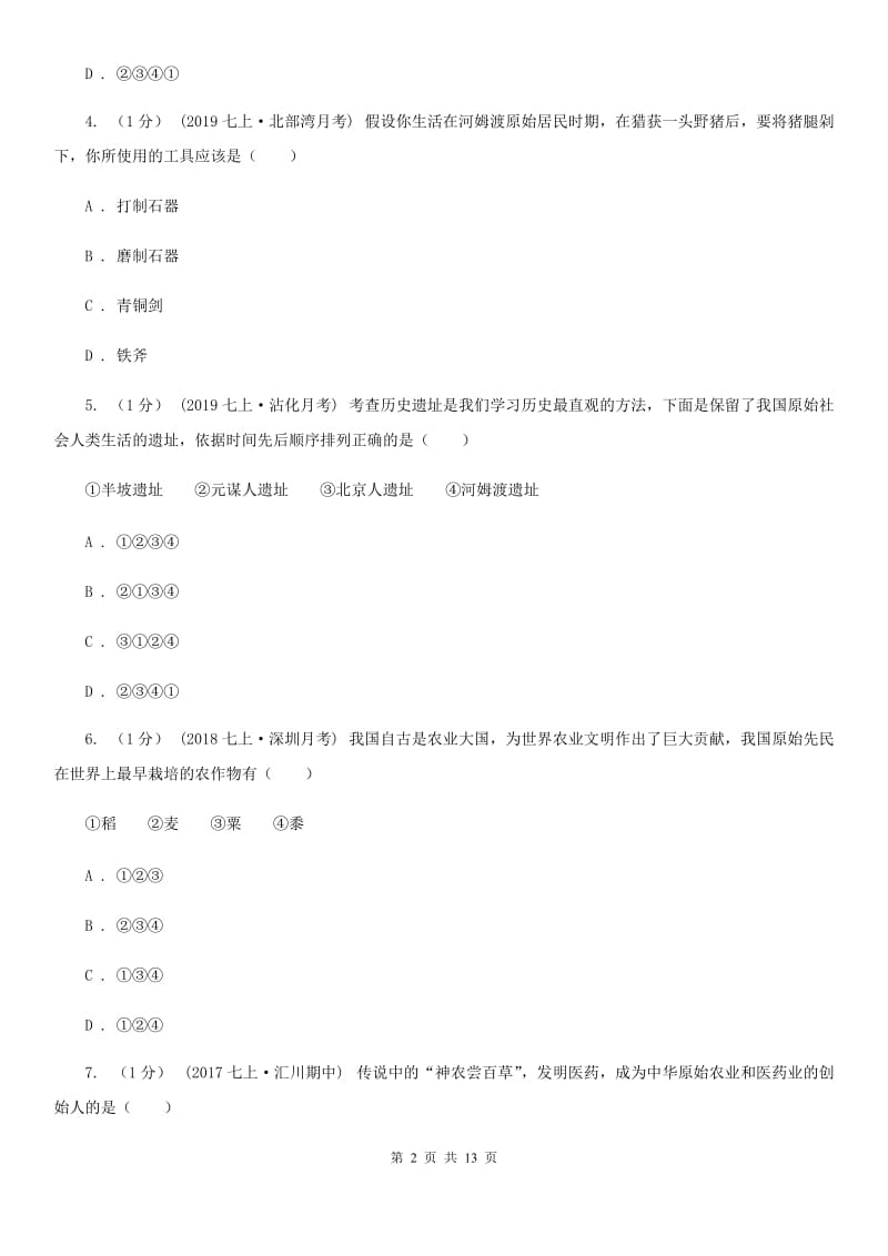 新版七年级上学期历史期中检测试卷C卷_第2页