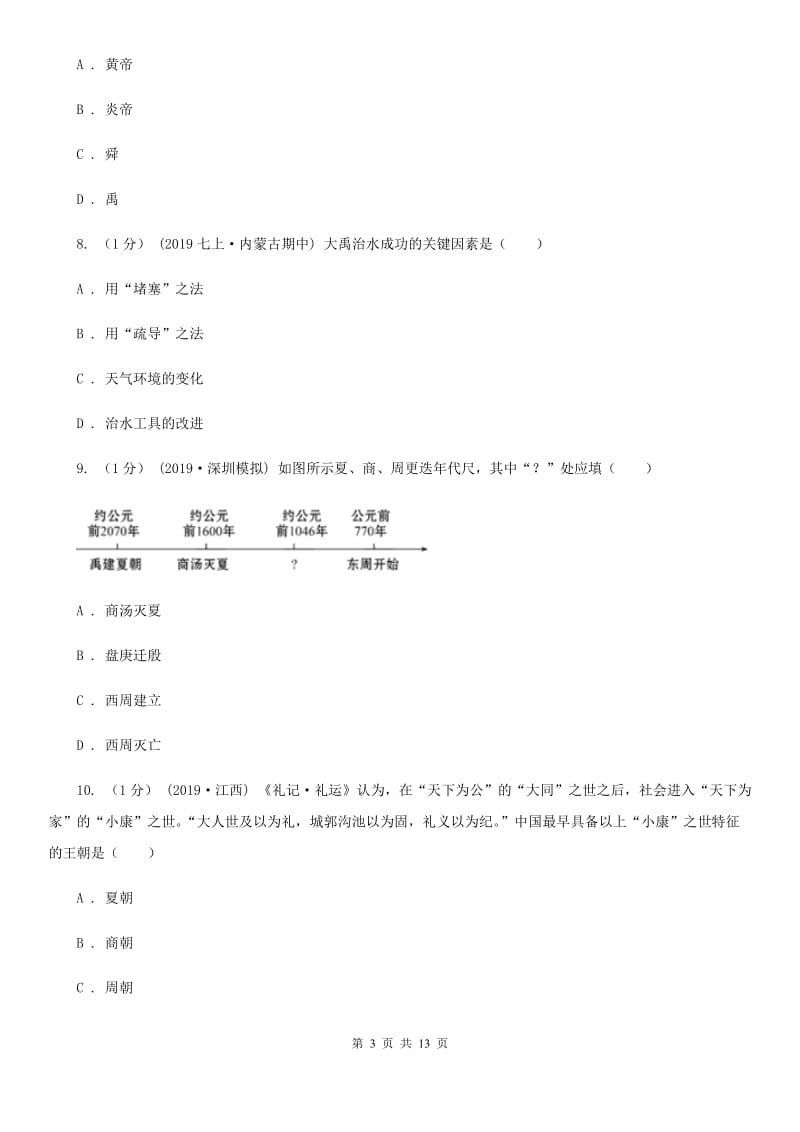 新版七年级上学期历史期中检测试卷C卷_第3页