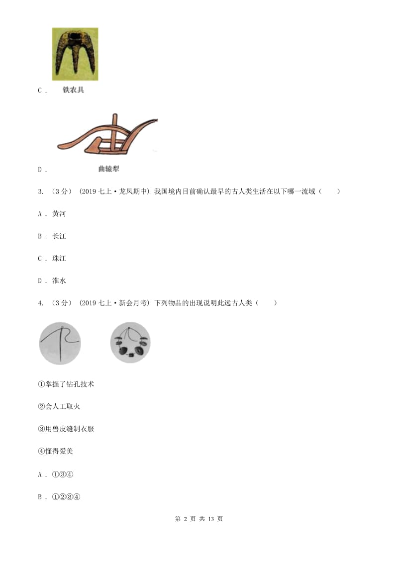 岳麓版七年级上学期历史期中质量检测试卷B卷_第2页