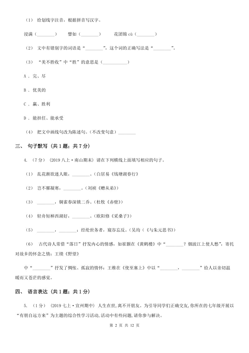 浙教版七年级上学期语文期末联考试卷（模拟）_第2页