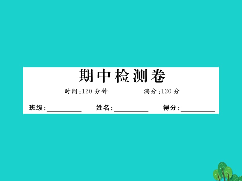 九年級數(shù)學上冊 期中檢測卷課件 （新版）北師大版_第1頁