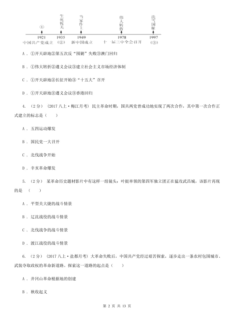 华师大版八年级上学期历史第二次月考试卷A卷（练习）_第2页