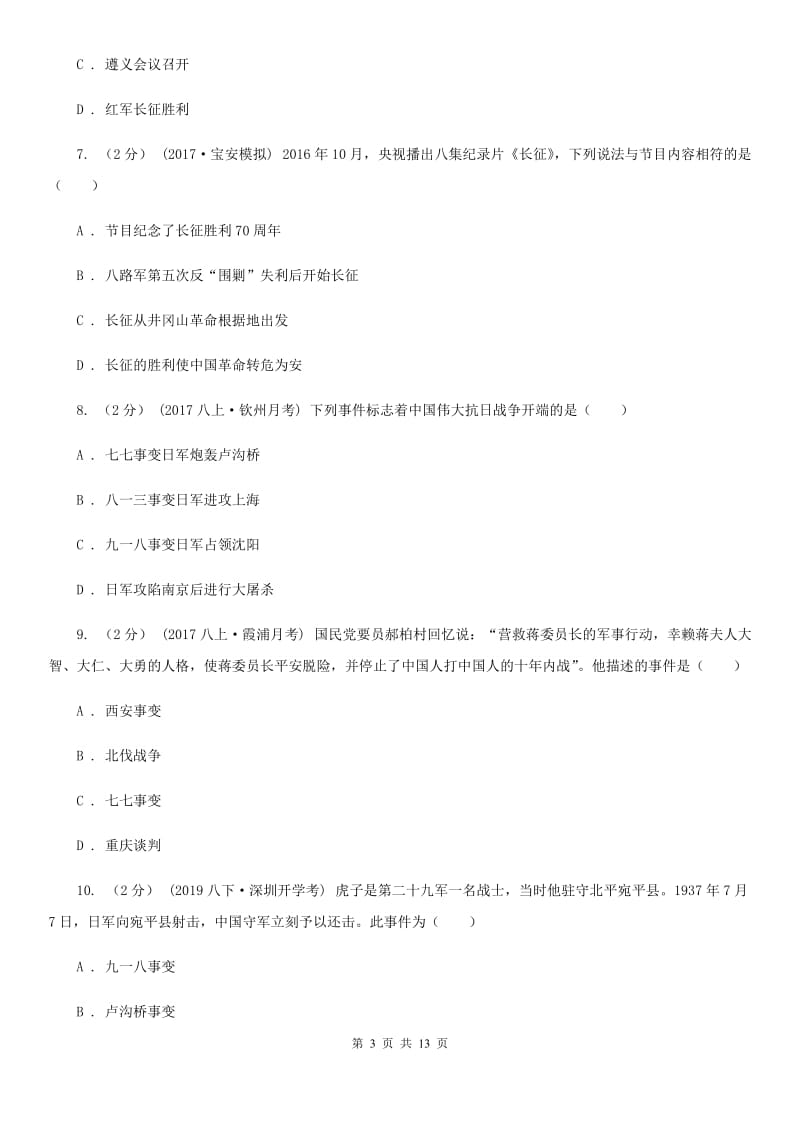 华师大版八年级上学期历史第二次月考试卷A卷（练习）_第3页